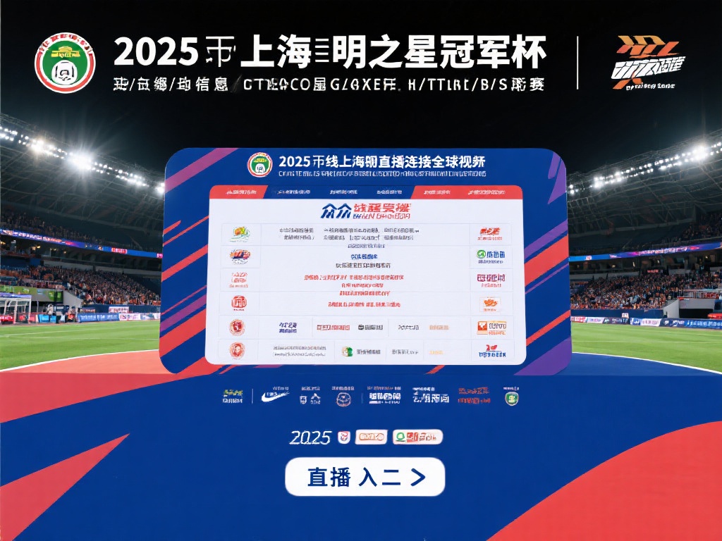 即将到来的2025上海明日之星冠军杯是一