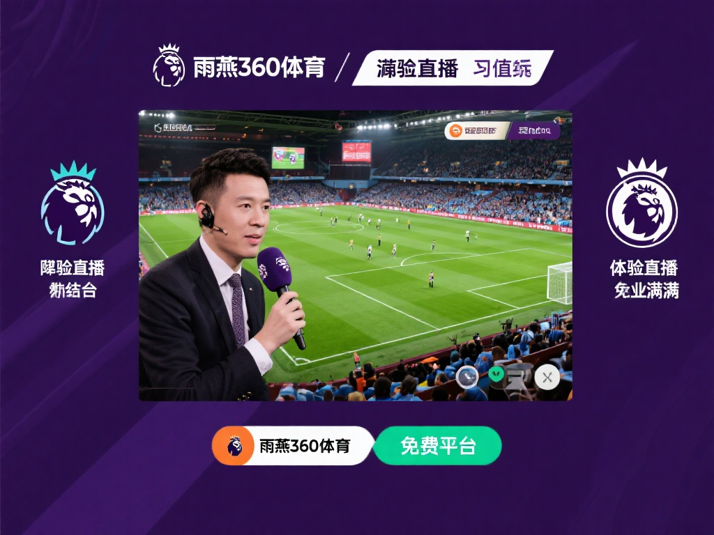 总结英超直播与詹俊解说的价值
总而言之