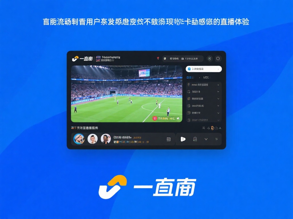 以流畅画质为特点，有效避免因卡顿影响观赛