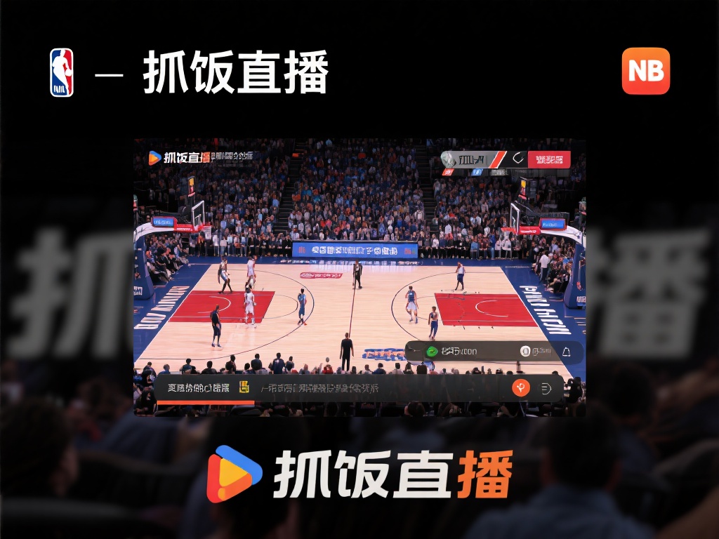 通过对NBA视频抓饭直播及其回放功能的挖