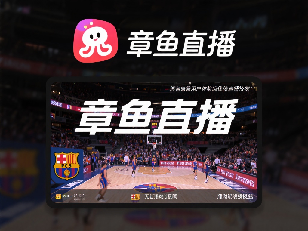 更重要的是，“章鱼直播”非常重视用户体验