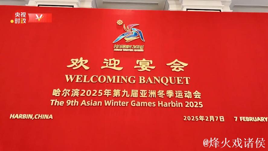 习近平和彭丽媛为出席哈尔滨第九届亚洲冬季运动会开幕式的国际贵宾举行欢迎宴会