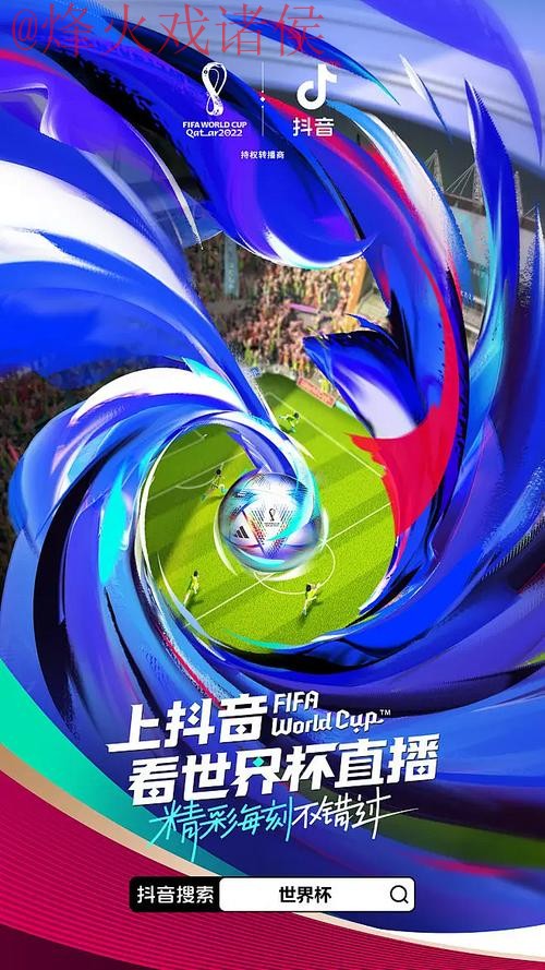 官方推荐：畅享稳定的世界杯直播体验